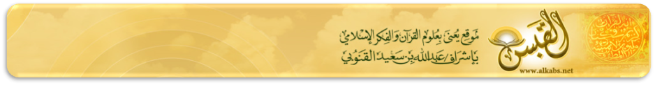  موقع القبس لعلوم القرآن .. بإشراف: عبدالله القنوبي